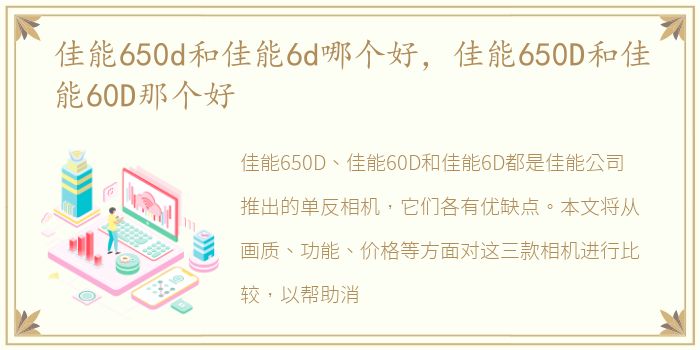 佳能650d和佳能6d哪个好，佳能650D和佳能60D那个好