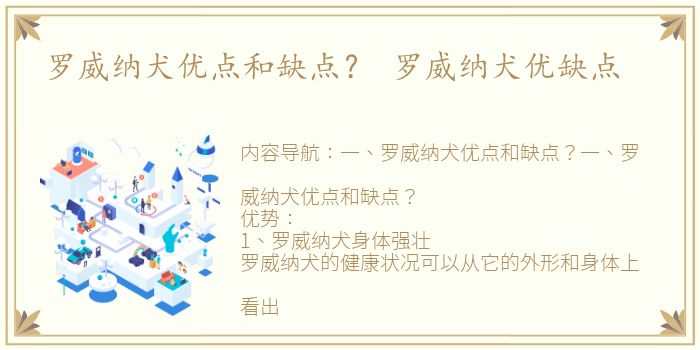 罗威纳犬优点和缺点？ 罗威纳犬优缺点