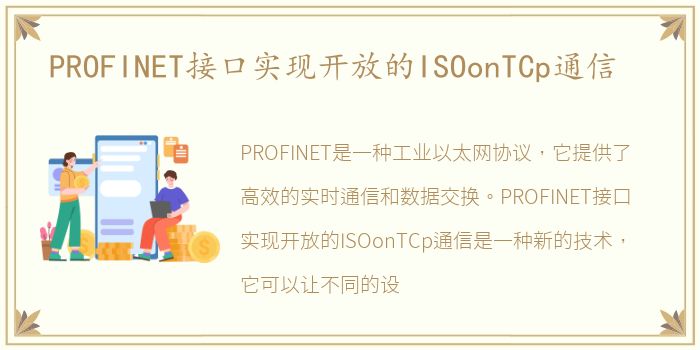 PROFINET接口实现开放的ISOonTCp通信