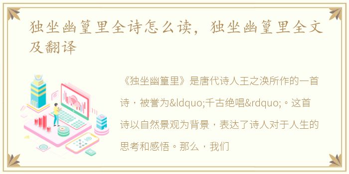独坐幽篁里全诗怎么读，独坐幽篁里全文及翻译
