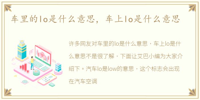 车里的lo是什么意思，车上lo是什么意思