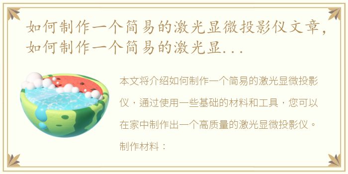 如何制作一个简易的激光显微投影仪文章，如何制作一个简易的激光显微投影仪