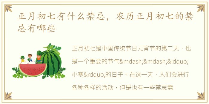 正月初七有什么禁忌，农历正月初七的禁忌有哪些
