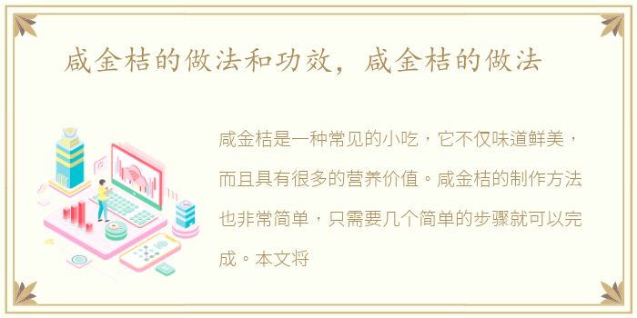 咸金桔的做法和功效，咸金桔的做法