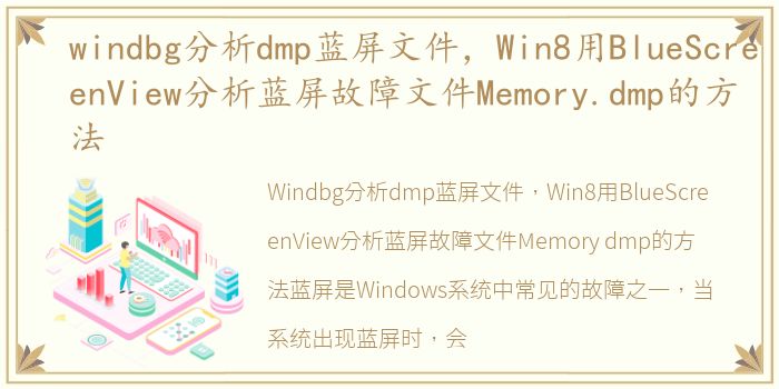 windbg分析dmp蓝屏文件，Win8用BlueScreenView分析蓝屏故障文件Memory.dmp的方法