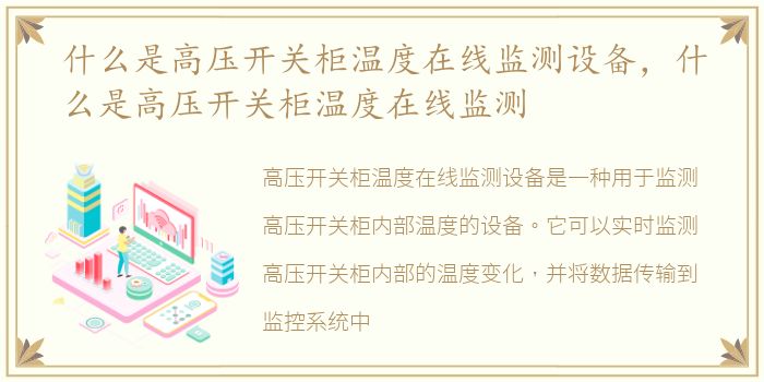 什么是高压开关柜温度在线监测设备，什么是高压开关柜温度在线监测