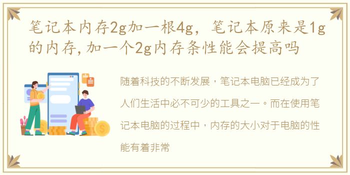 笔记本内存2g加一根4g，笔记本原来是1g的内存,加一个2g内存条性能会提高吗