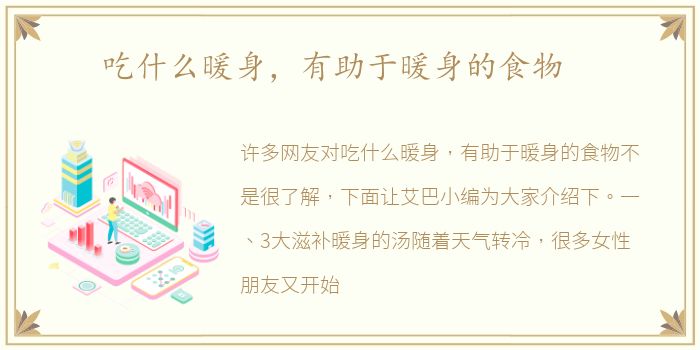 吃什么暖身，有助于暖身的食物