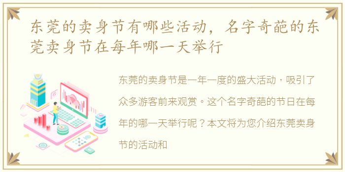 东莞的卖身节有哪些活动，名字奇葩的东莞卖身节在每年哪一天举行