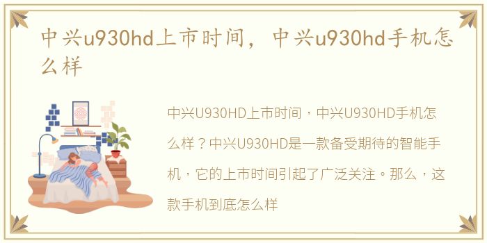 中兴u930hd上市时间，中兴u930hd手机怎么样