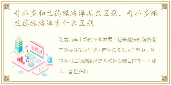普拉多和兰德酷路泽怎么区别，普拉多跟兰德酷路泽有什么区别