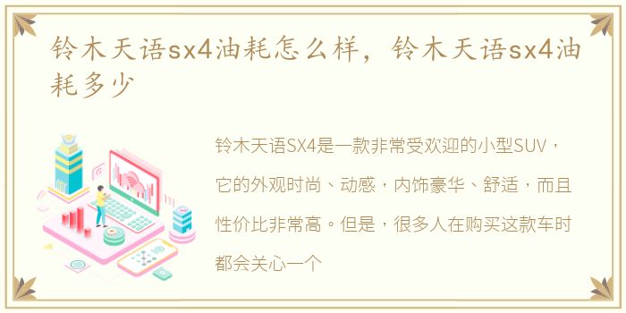铃木天语sx4油耗怎么样，铃木天语sx4油耗多少