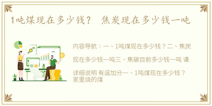 1吨煤现在多少钱？ 焦炭现在多少钱一吨