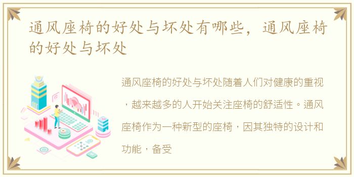 通风座椅的好处与坏处有哪些，通风座椅的好处与坏处