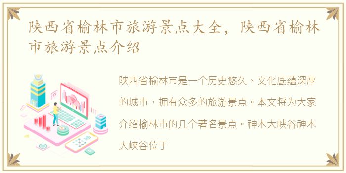 陕西省榆林市旅游景点大全，陕西省榆林市旅游景点介绍