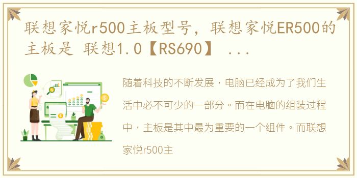 联想家悦r500主板型号，联想家悦ER500的主板是 联想1.0【RS690】 请问这个是什么