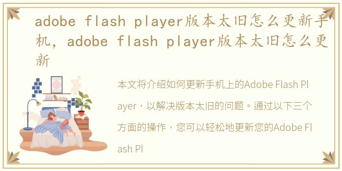 adobe flash player版本太旧怎么更新手机，adobe flash player版本太旧怎么更新
