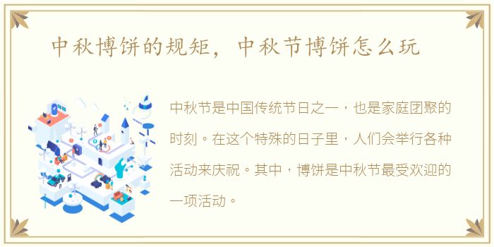 中秋博饼的规矩，中秋节博饼怎么玩