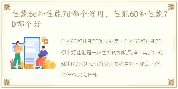 佳能6d和佳能7d哪个好用，佳能6D和佳能7D哪个好