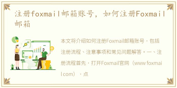 注册foxmail邮箱账号，如何注册Foxmail邮箱