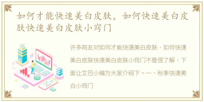 如何才能快速美白皮肤，如何快速美白皮肤快速美白皮肤小窍门