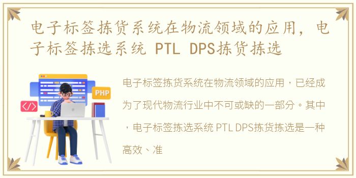 电子标签拣货系统在物流领域的应用，电子标签拣选系统 PTL DPS拣货拣选