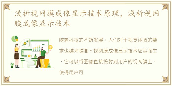 浅析视网膜成像显示技术原理，浅析视网膜成像显示技术