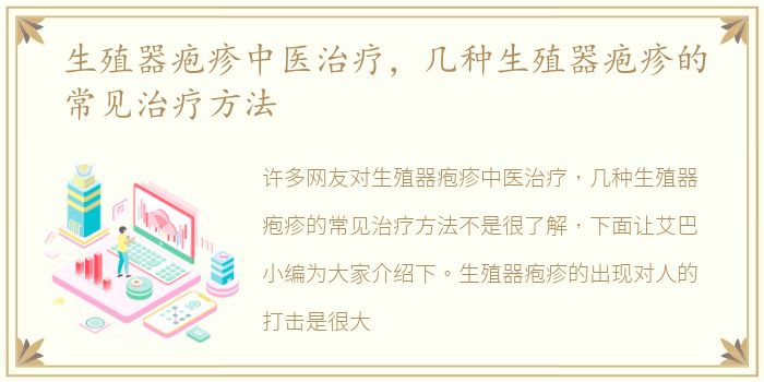 生殖器疱疹中医治疗，几种生殖器疱疹的常见治疗方法