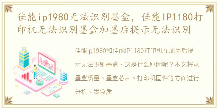 佳能ip1980无法识别墨盒，佳能IP1180打印机无法识别墨盒加墨后提示无法识别