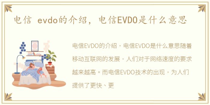 电信 evdo的介绍，电信EVDO是什么意思