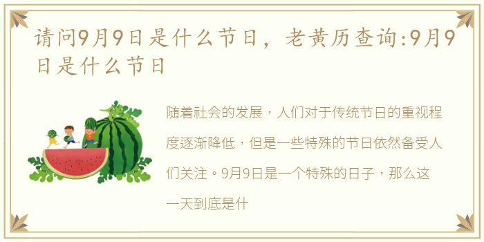 请问9月9日是什么节日，老黄历查询:9月9日是什么节日