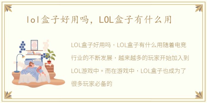 lol盒子好用吗，LOL盒子有什么用