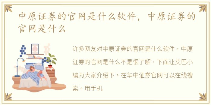 中原证券的官网是什么软件，中原证券的官网是什么