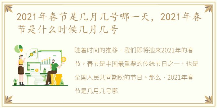 2021年春节是几月几号哪一天，2021年春节是什么时候几月几号