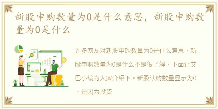 新股申购数量为0是什么意思，新股申购数量为0是什么