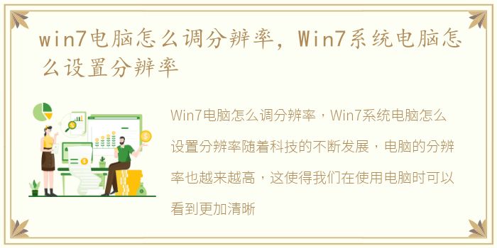 win7电脑怎么调分辨率，Win7系统电脑怎么设置分辨率