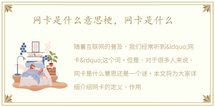 网卡是什么意思梗，网卡是什么