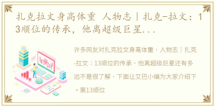 扎克拉文身高体重 人物志｜扎克-拉文：13顺位的传承，他离超级巨星还有多远