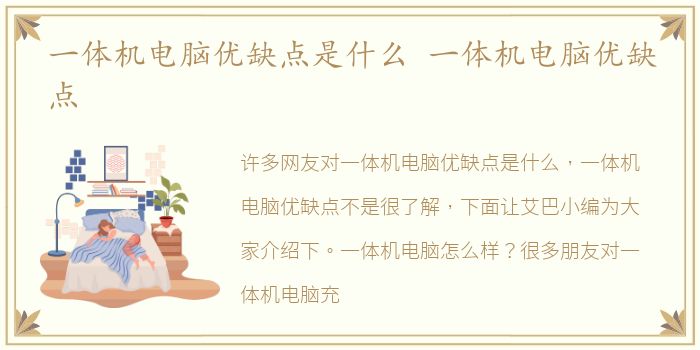 一体机电脑优缺点是什么 一体机电脑优缺点