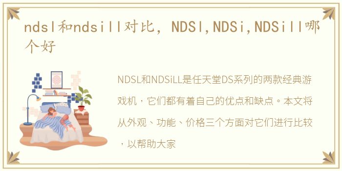 ndsl和ndsill对比，NDSl,NDSi,NDSill哪个好