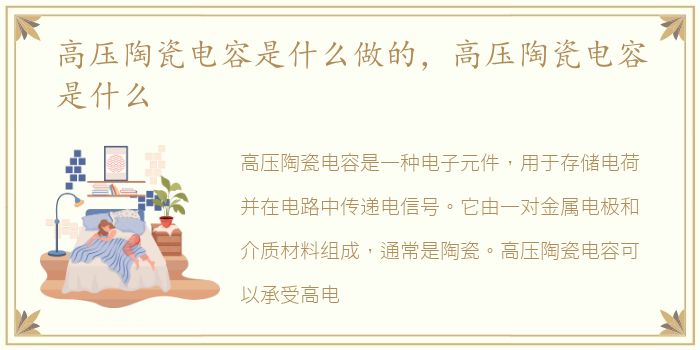 高压陶瓷电容是什么做的，高压陶瓷电容是什么