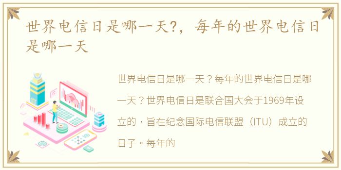 世界电信日是哪一天?，每年的世界电信日是哪一天