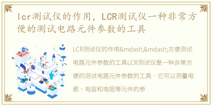 lcr测试仪的作用，LCR测试仪一种非常方便的测试电路元件参数的工具