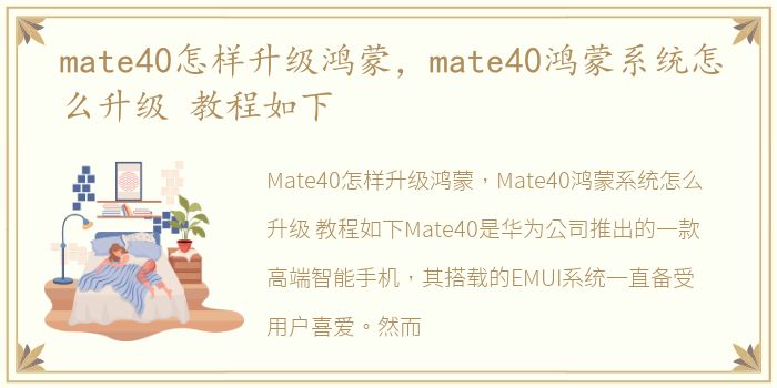 mate40怎样升级鸿蒙，mate40鸿蒙系统怎么升级 教程如下