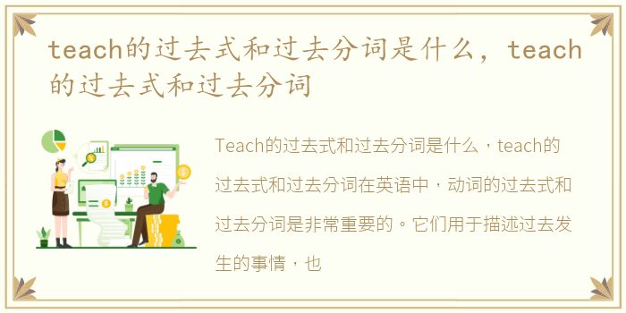 teach的过去式和过去分词是什么，teach的过去式和过去分词