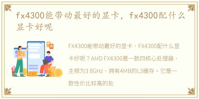 fx4300能带动最好的显卡，fx4300配什么显卡好呢