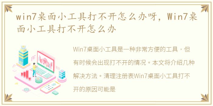 win7桌面小工具打不开怎么办呀，Win7桌面小工具打不开怎么办