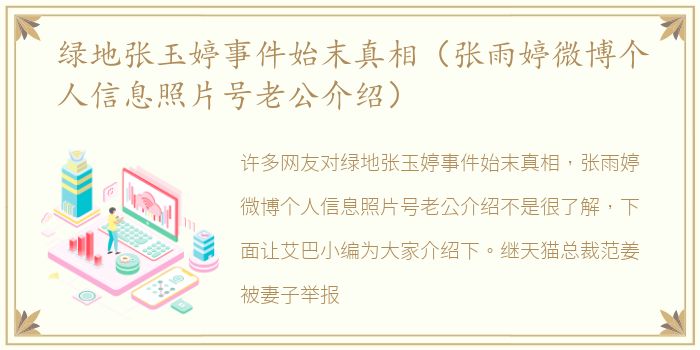 绿地张玉婷事件始末真相（张雨婷微博个人信息照片号老公介绍）