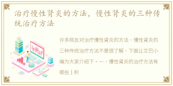 治疗慢性肾炎的方法，慢性肾炎的三种传统治疗方法