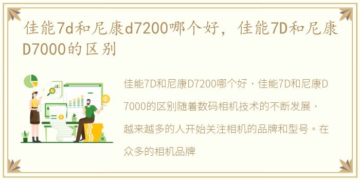 佳能7d和尼康d7200哪个好，佳能7D和尼康D7000的区别
